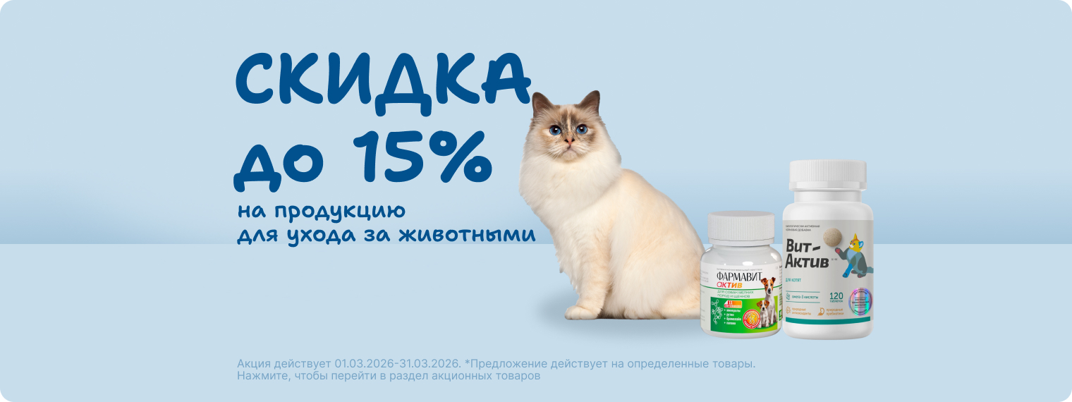 Скидка 15% на продукцию для ухода за животными!